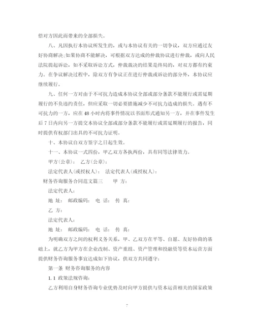 2023年财务咨询服务合同_财务咨询服务合同范本.docx