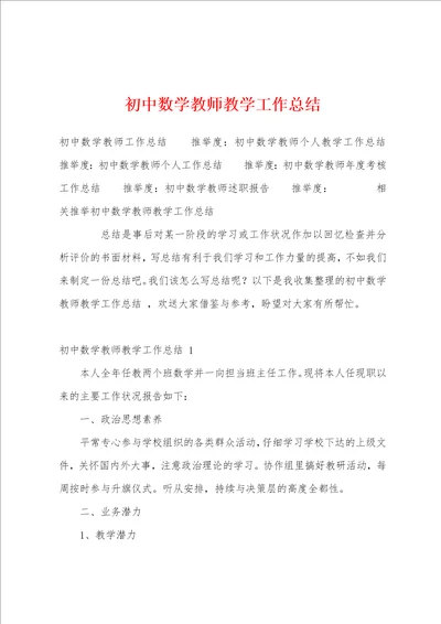 初中数学教师教学工作总结