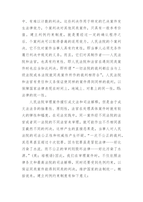 试论建立判例约束制度论文.docx