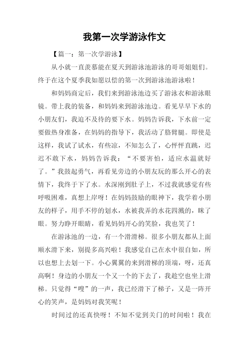 我第一次学游泳作文-1.docx