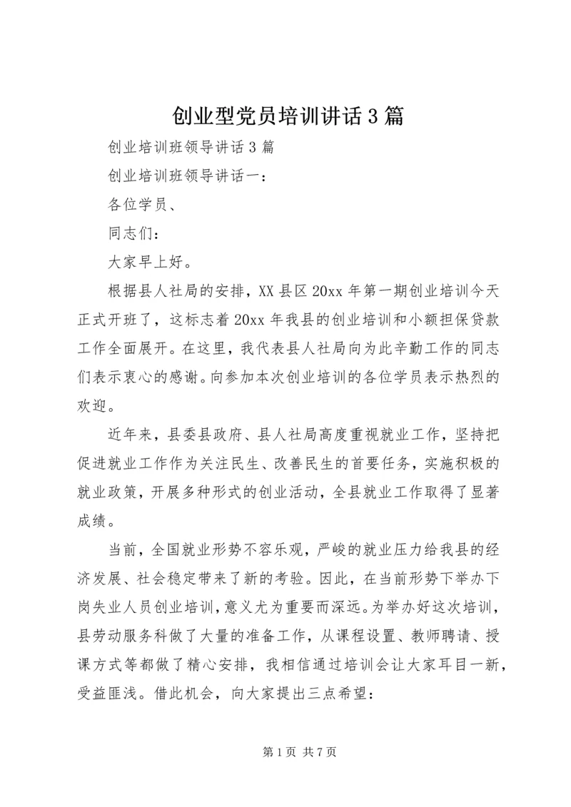 创业型党员培训讲话3篇 (3).docx