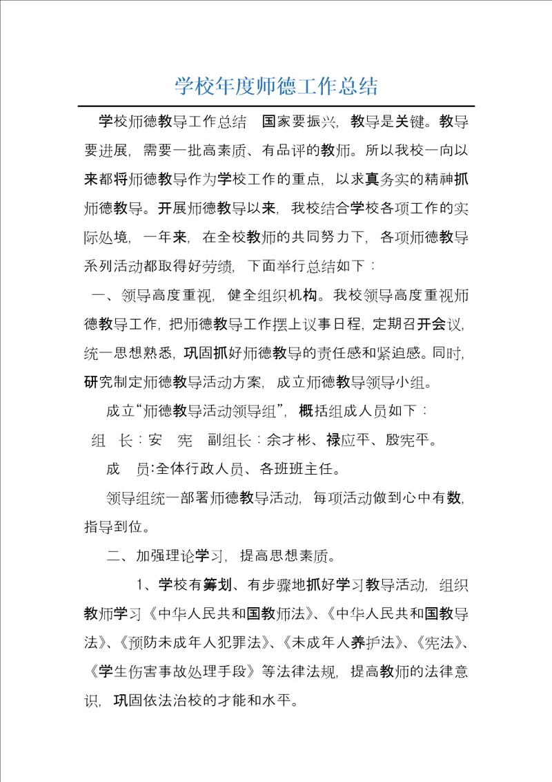 学校年度师德工作总结