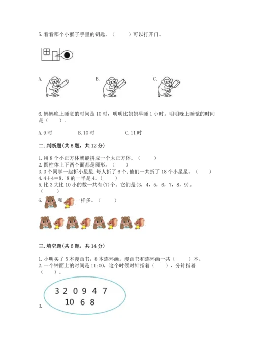 人教版一年级上册数学期末测试卷含答案【突破训练】.docx