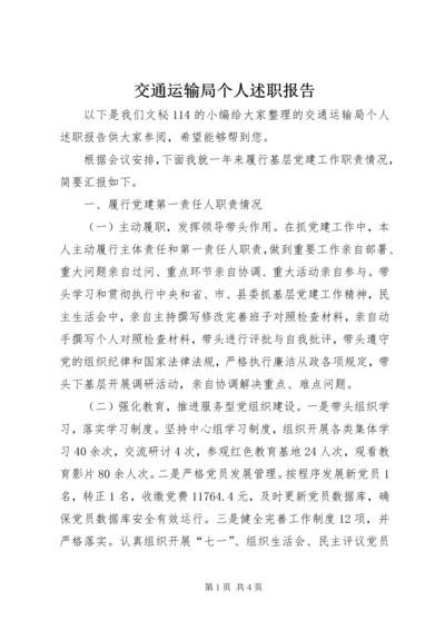 交通运输局个人述职报告.docx