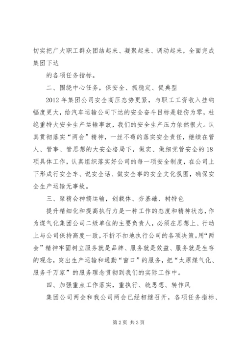 学习晋煤集团两会及集团机关早调会精神体会 (4).docx