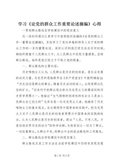 学习《论党的群众工作重要论述摘编》心得.docx