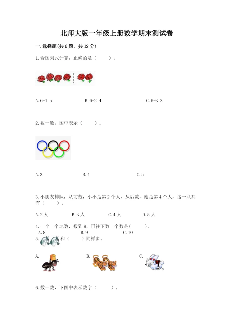 北师大版一年级上册数学期末测试卷附参考答案（研优卷）.docx