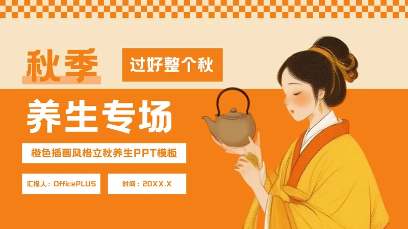 橙色插画风秋季养生专场PPT模板