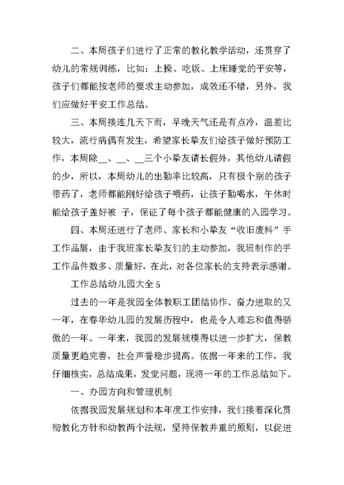 工作总结幼儿园大全