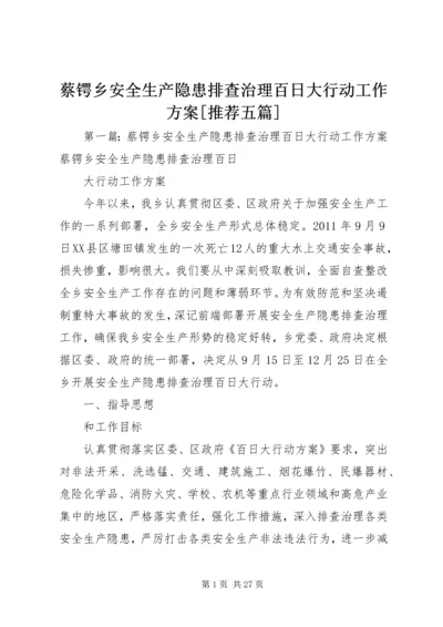 蔡锷乡安全生产隐患排查治理百日大行动工作方案[推荐五篇].docx