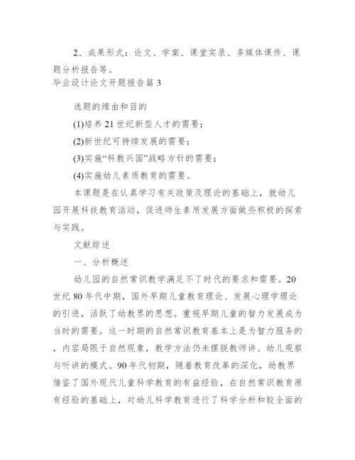 毕业设计论文开题报告集合3篇.docx