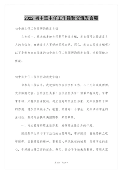 2022初中班主任工作经验交流发言稿_1.docx