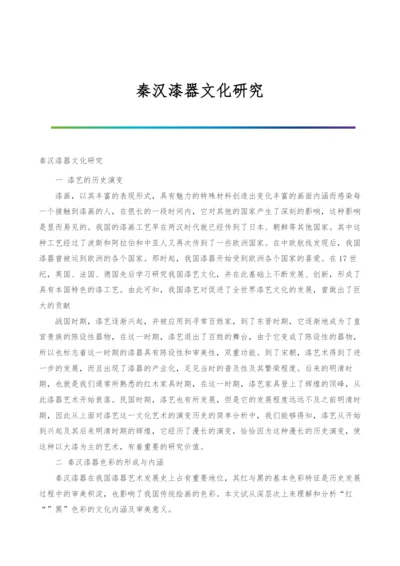 秦汉漆器文化研究.docx