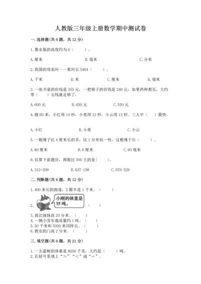 人教版三年级上册数学期中测试卷（考点提分）.docx