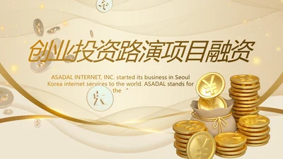 创业投资路演项目融资计划书PPT动态模板