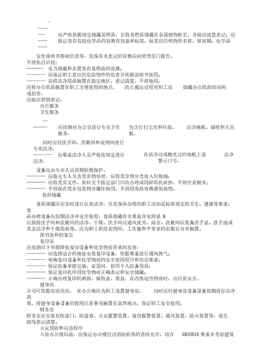 办公区域安全学习管理规范总结