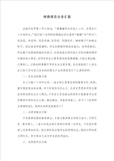 2021年师德建设自查汇报