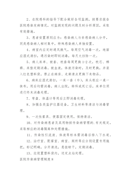 医院传染病管理制度.docx