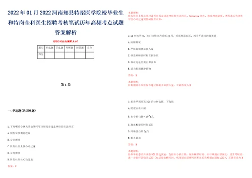 2022年01月2022河南郏县特招医学院校毕业生和特岗全科医生招聘考核笔试历年高频考点试题答案解析