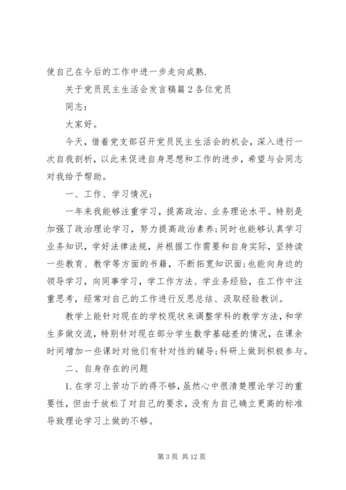关于党员民主生活会讲话稿.docx