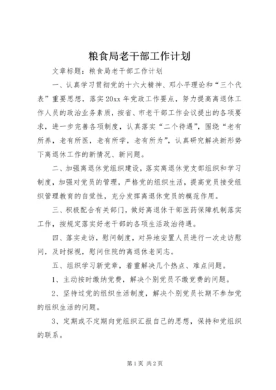 粮食局老干部工作计划 (3).docx