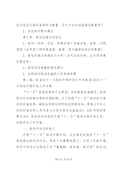 国家环境监管能力建设“十一五”规划中期评估方案[共5篇].docx