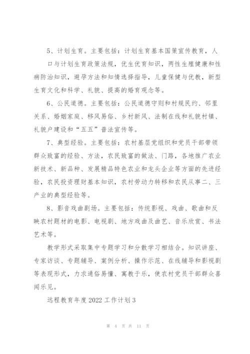 远程教育年度2022工作计划.docx