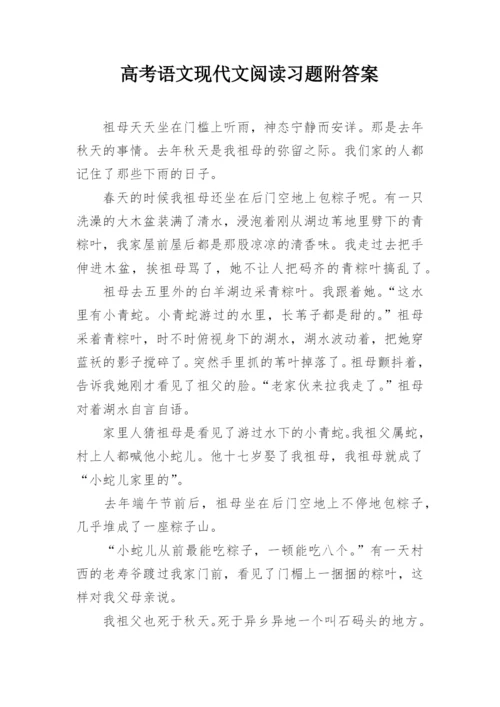 高考语文现代文阅读习题附答案.docx