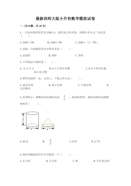 最新西师大版小升初数学模拟试卷【夺分金卷】.docx