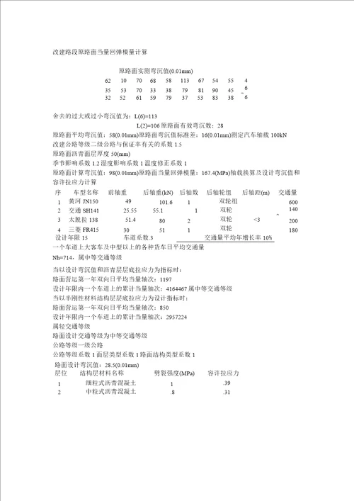 改建路段原路面当量回弹模量计算