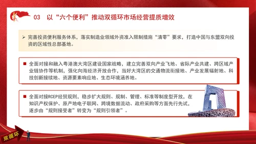 持续扩大对内对外开放打造国内国际双循环市场经营便利地专题党课PPT