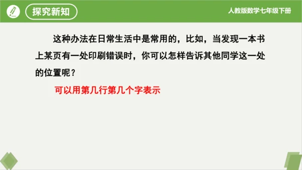7.1.1 有序数对 课件（共20张PPT）-2023-2024学年七年级数学下册同步精品课堂（人教