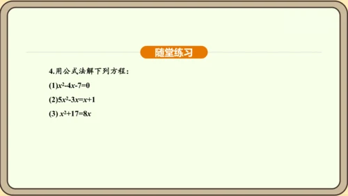 人教版数学九年级上册21.2.2公式法 课件(共34张PPT)