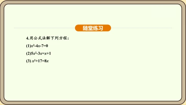 人教版数学九年级上册21.2.2公式法 课件(共34张PPT)