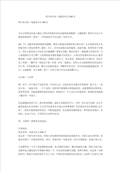 我与语文的一场战争作文600字