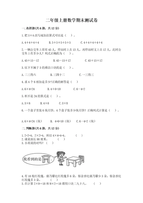 二年级上册数学期末测试卷附参考答案（考试直接用）