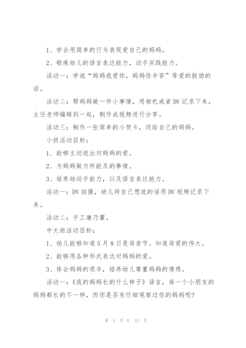 温馨的幼儿园母亲节活动方案范文5篇.docx