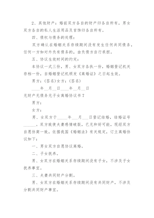 无财产无债务无子女离婚协议书_5.docx