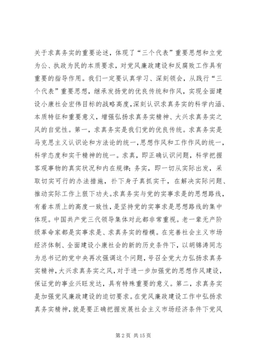 弘扬求真务实精神大力推进党风廉政建设.docx