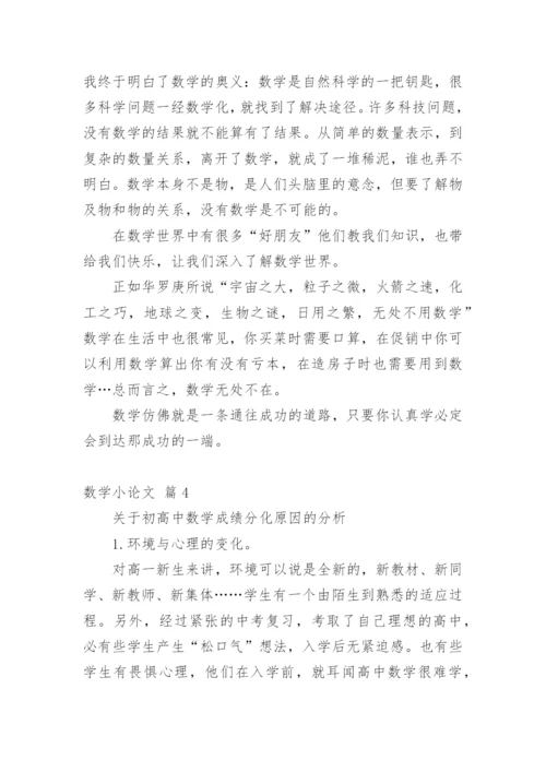 数学小论文编辑最新整理.docx