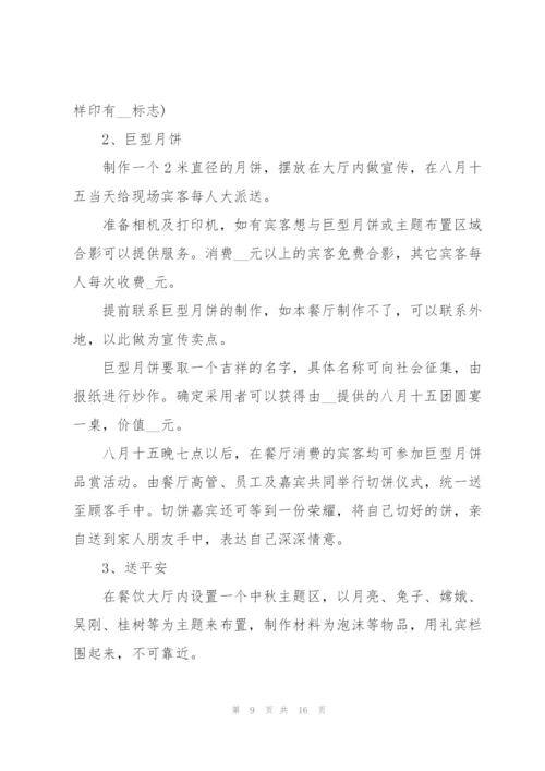 迎中秋主题活动策划方案5篇.docx