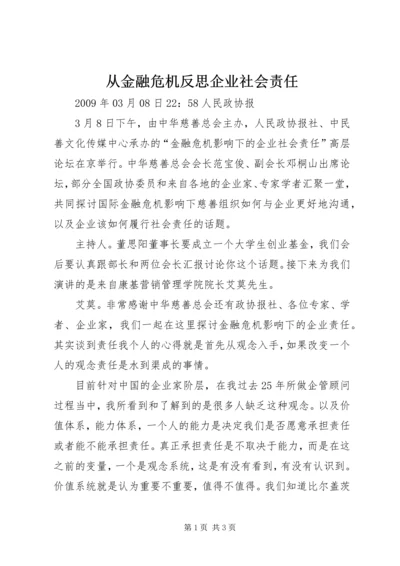 从金融危机反思企业社会责任.docx