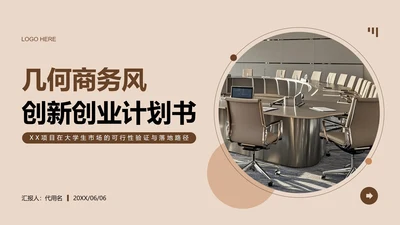 棕黄色几何商务风创新创业计划书PPT模板