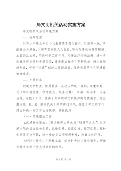 局文明机关活动实施方案.docx