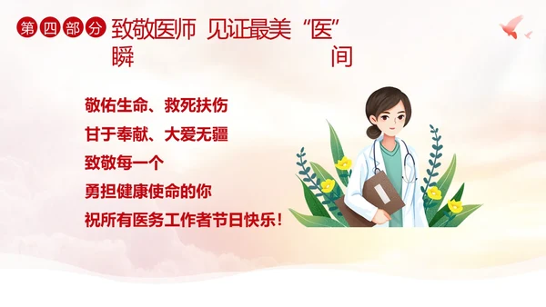 中国医师节第六个医师节勇担健康使命PPT课件