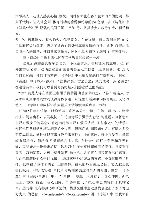 探究《诗经》中的古代体育文学历史