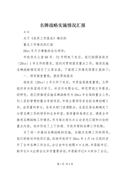 名牌战略实施情况汇报 (4).docx