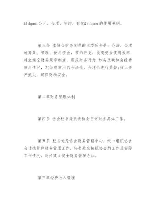 协会财务管理规章制度.docx