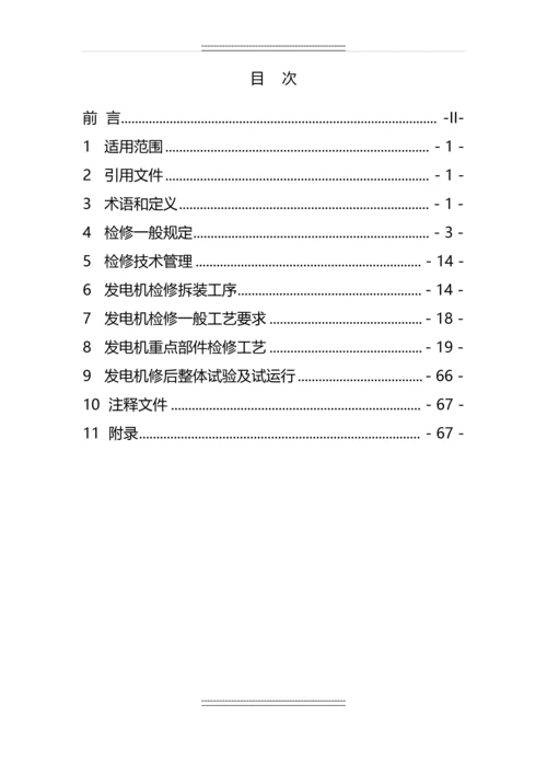 5大岗山水电站水轮发电机检修规程.docx