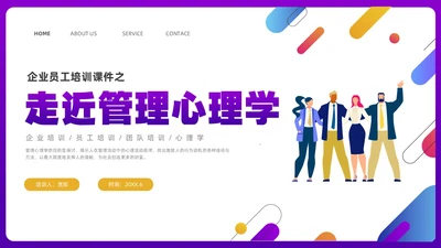 彩色渐变简约商务插画企业培训之走进管理心理学课件PPT